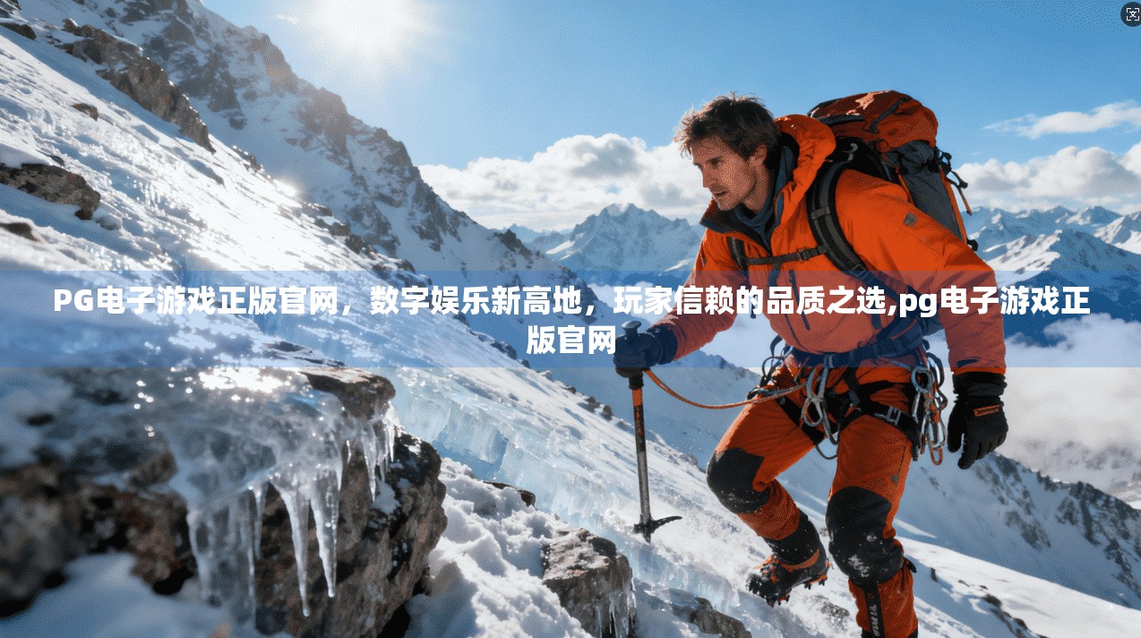 PG电子游戏正版官网,数字娱乐新高地,玩家信赖的品质之选,pg电子游戏正版官网