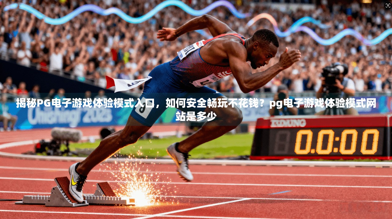 揭秘PG电子游戏体验模式入口,如何安全畅玩不花钱?pg电子游戏体验模式网站是多少