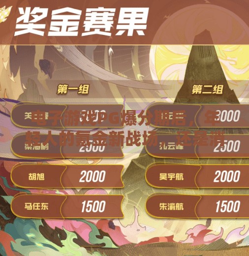 电子游戏PG爆分期后，年轻人的氪金新战场，还是消费陷阱？电子游戏PG爆分期后