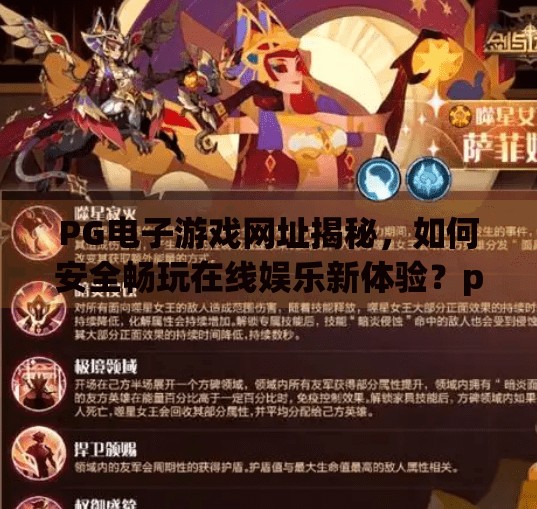 PG电子游戏网址揭秘，如何安全畅玩在线娱乐新体验？pg电子游戏网址给一个