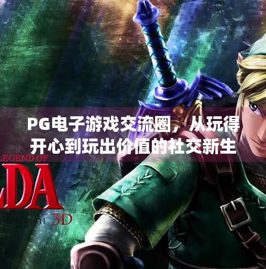 PG电子游戏交流圈，从玩得开心到玩出价值的社交新生态,pg电子游戏交流
