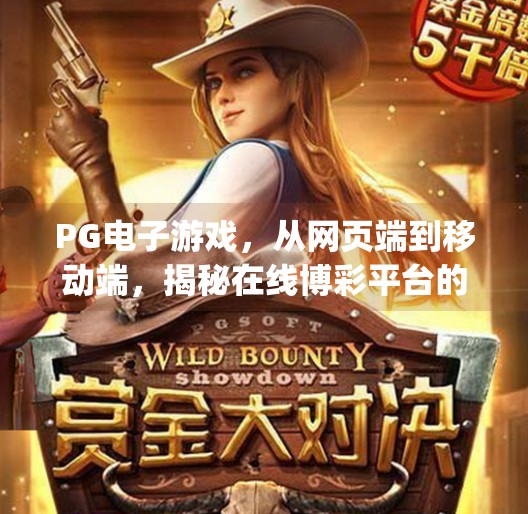 PG电子游戏，从网页端到移动端，揭秘在线博彩平台的崛起与争议,网页pg电子游戏