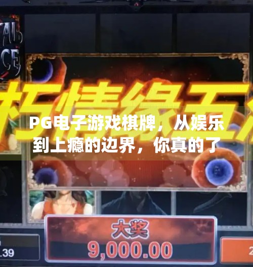 <strong>PG</strong>电子游戏棋牌，从娱乐到上瘾的边界，你真的了解它吗？<strong>PG</strong>电子游戏棋牌