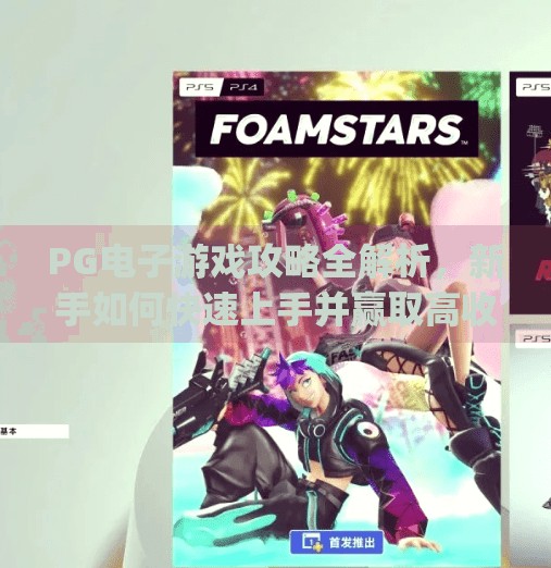 PG电子游戏攻略全解析，新手如何快速上手并赢取高收益？pg电子游戏攻略