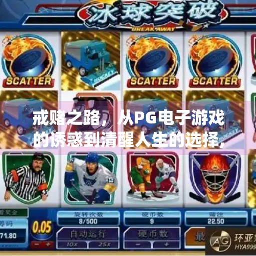 戒赌之路，从<strong>PG</strong>电子游戏的诱惑到清醒人生的选择,戒赌<strong>PG</strong>电子游戏