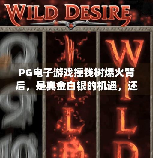 PG电子游戏摇钱树爆火背后，是真金白银的机遇，还是数字陷阱？pg电子游戏摇钱树