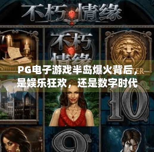 PG电子游戏半岛爆火背后，是娱乐狂欢，还是数字时代的心理陷阱？pg电子游戏半岛