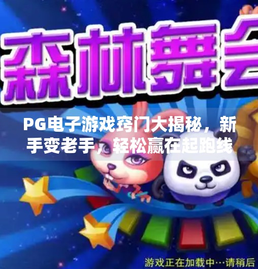 PG电子游戏窍门大揭秘，新手变老手，轻松赢在起跑线！PG电子游戏窍门