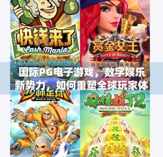国际PG电子游戏，数字娱乐新势力，如何重塑全球玩家体验？国际pg电子游戏