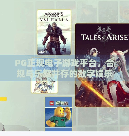 PG正规电子游戏平台，合规与乐趣并存的数字娱乐新选择,PG正规电子游戏平台