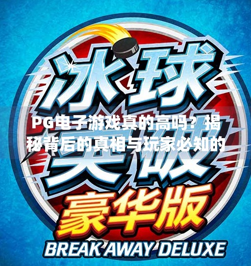 PG电子游戏真的高吗？揭秘背后的真相与玩家必知的避坑指南！pg电子游戏高吗