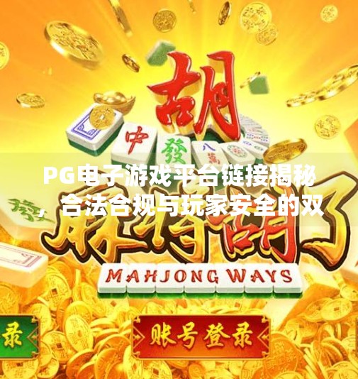 PG电子游戏平台链接揭秘，合法合规与玩家安全的双重保障,PG电子游戏平台链接