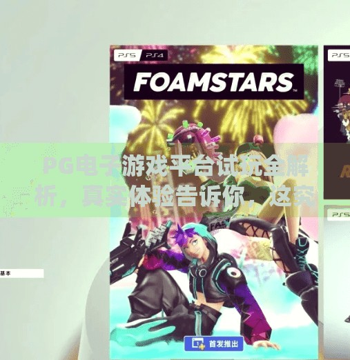 PG电子游戏平台试玩全解析，真实体验告诉你，这究竟是真香还是踩坑？pg电子游戏平台试玩