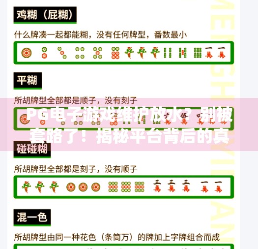 PG电子游戏维护放水？别被套路了！揭秘平台背后的真相,pg电子游戏维护放水