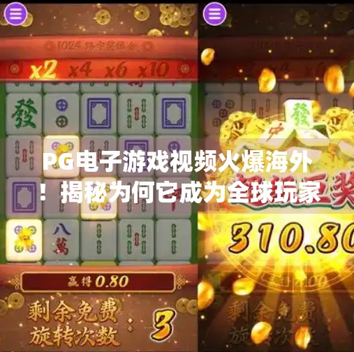 PG电子游戏视频火爆海外！揭秘为何它成为全球玩家的新宠？国外pg电子游戏视频