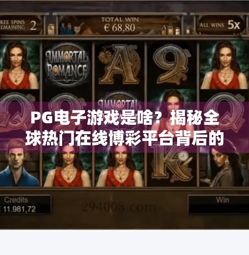 PG电子游戏是啥？揭秘全球热门在线博彩平台背后的秘密！PG电子游戏是啥