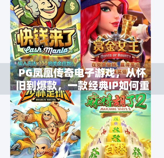 PG凤凰传奇电子游戏，从怀旧到爆款，一款经典IP如何重燃玩家热情？PG凤凰传奇电子游戏