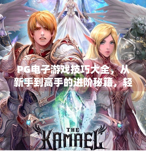 PG电子游戏技巧大全，从新手到高手的进阶秘籍，轻松赢在起跑线！pg电子游戏技巧大全