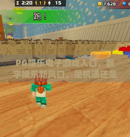 PG娱乐电子游戏入口，数字娱乐新风口，是机遇还是陷阱？pg娱乐电子游戏入口