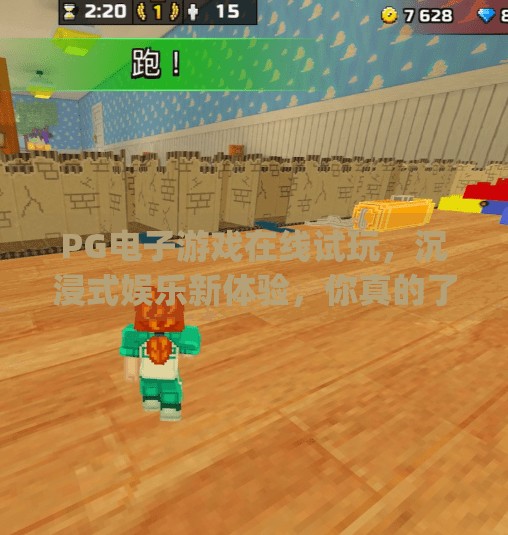PG电子游戏在线试玩，沉浸式娱乐新体验，你真的了解它吗？pg电子游戏在线试玩