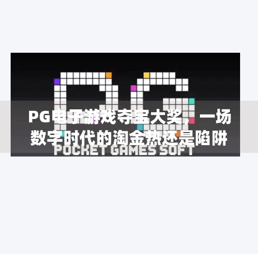 PG电子游戏夺宝大奖，一场数字时代的淘金热还是陷阱？pg电子游戏夺宝大奖