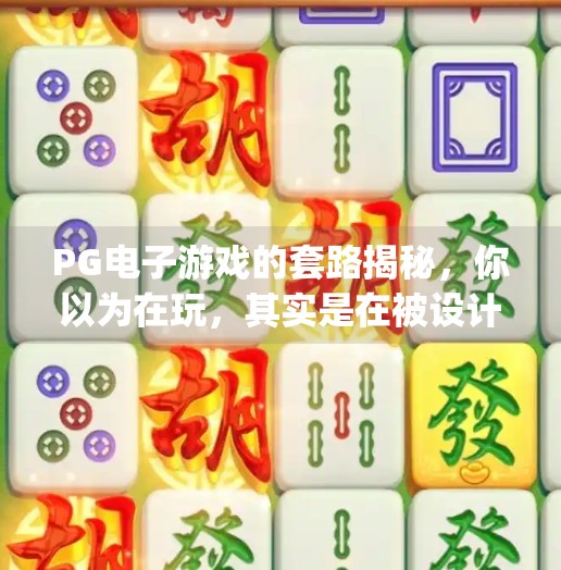 PG电子游戏的套路揭秘，你以为在玩，其实是在被设计,pg电子游戏的套路