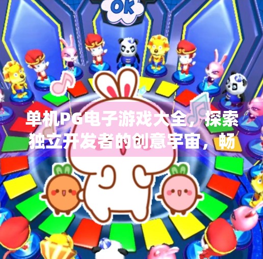 单机PG电子游戏大全，探索独立开发者的创意宇宙，畅享无网络束缚的沉浸体验,单机pg电子游戏大全