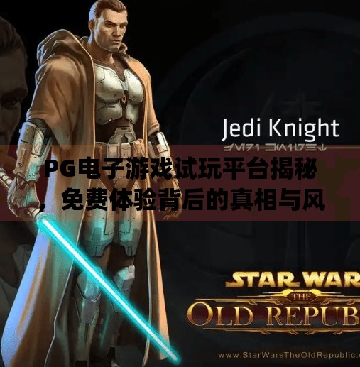 PG电子游戏试玩平台揭秘，免费体验背后的真相与风险全解析！pg电子游戏试玩平