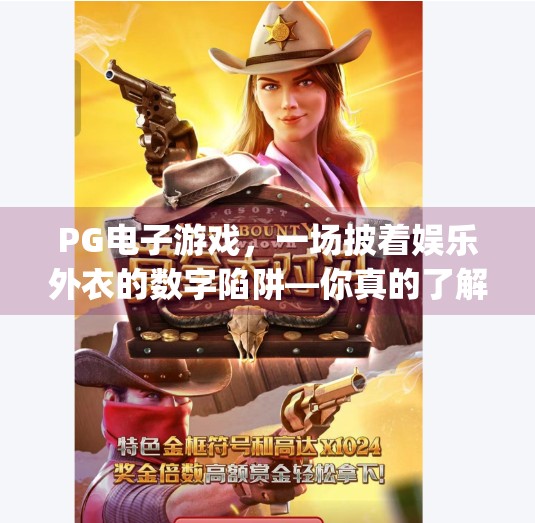 PG电子游戏，一场披着娱乐外衣的数字陷阱—你真的了解它有多危险吗？pg电子游戏的危害