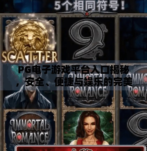 PG电子游戏平台入口揭秘，安全、便捷与娱乐的完美结合,PG电子游戏平台入口
