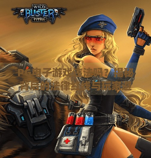 PG电子游戏违法吗？揭秘背后的法律红线与玩家避坑指南,pg电子游戏违法吗