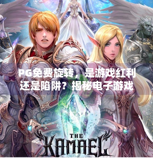 PG免费旋转，是游戏红利还是陷阱？揭秘电子游戏背后的免费真相,电子游戏PG免费旋转