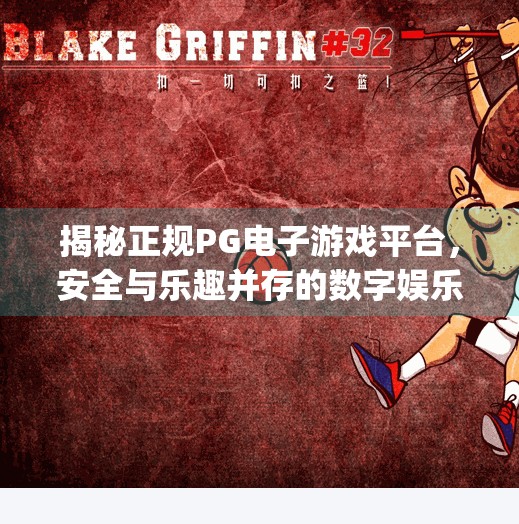 揭秘正规PG电子游戏平台，安全与乐趣并存的数字娱乐新选择,正规pg电子游戏平台