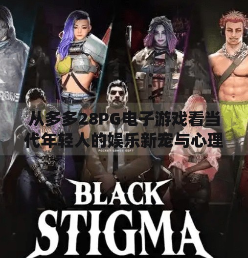 从多多28PG电子游戏看当代年轻人的娱乐新宠与心理投射,多多28pg电子游戏