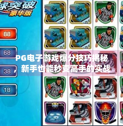 PG电子游戏爆分技巧揭秘，新手也能秒变高手的实战攻略！pg电子游戏爆分技巧