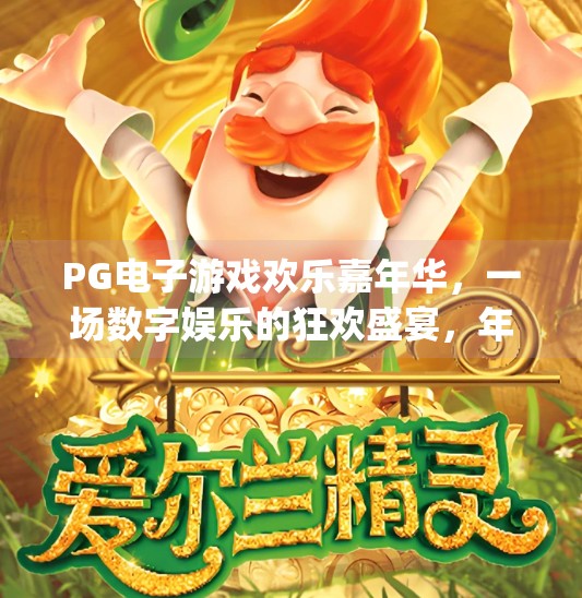 PG电子游戏欢乐嘉年华，一场数字娱乐的狂欢盛宴，年轻人的新宠儿！pg电子游戏欢乐嘉年华