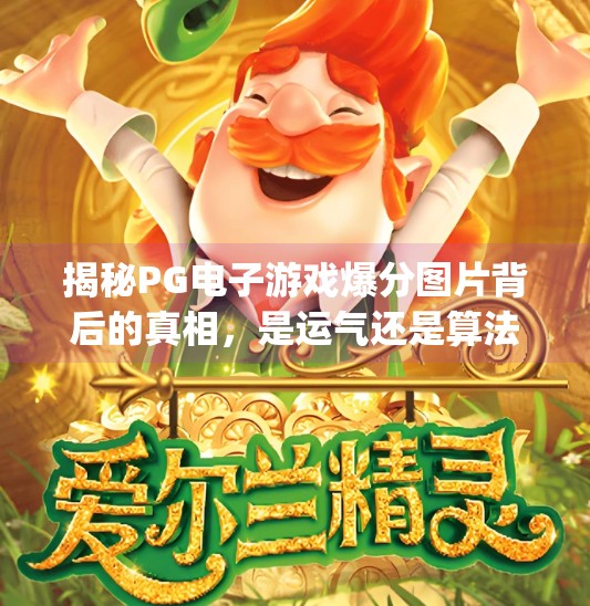 揭秘PG电子游戏爆分图片背后的真相，是运气还是算法操控？pg电子游戏爆分图片