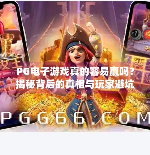 PG电子游戏真的容易赢吗？揭秘背后的真相与玩家避坑指南！pg电子游戏那个容易赢
