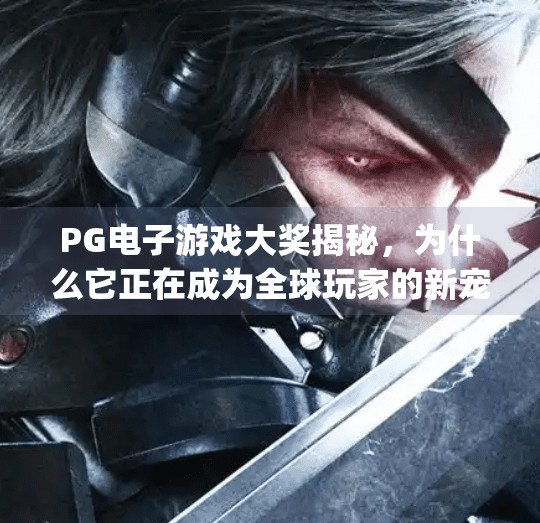 PG电子游戏大奖揭秘，为什么它正在成为全球玩家的新宠？pg电子游戏大奖是什么