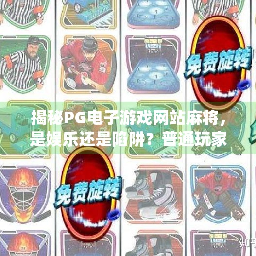 揭秘PG电子游戏网站麻将，是娱乐还是陷阱？普通玩家如何安全玩转线上麻将？pg电子游戏网站麻将