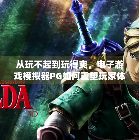从玩不起到玩得爽，电子游戏模拟器PG如何重塑玩家体验？电子游戏模拟器pg