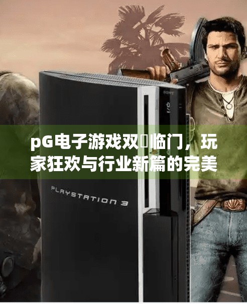 <strong>PG电子游戏</strong>双囍临门，玩家狂欢与行业新篇的完美交汇,<strong>PG电子游戏</strong>双囍临门