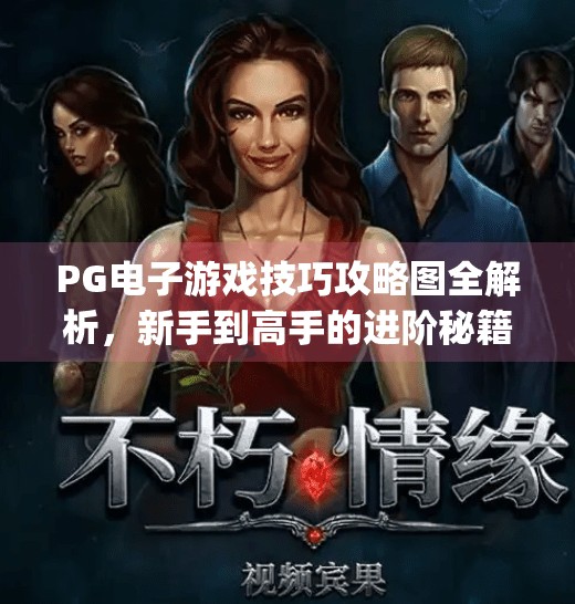 <strong>PG电子游戏</strong>技巧攻略图全解析，新手到高手的进阶秘籍，轻松赢在起跑线！<strong>PG电子游戏</strong>技巧攻略图