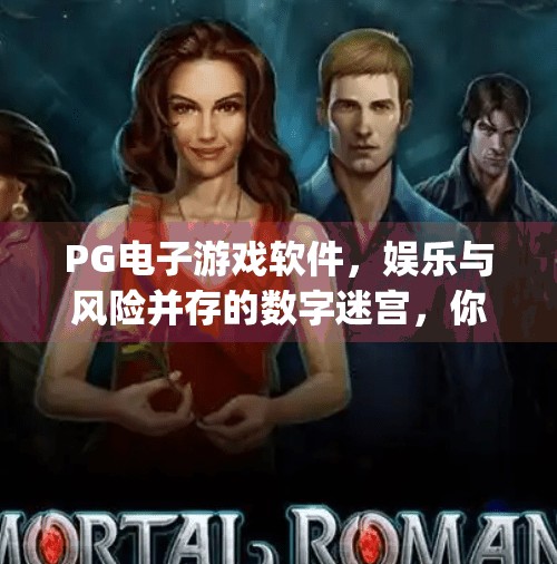 <strong>PG电子游戏</strong>软件，娱乐与风险并存的数字迷宫，你真的了解它吗？<strong>PG电子游戏</strong>软件