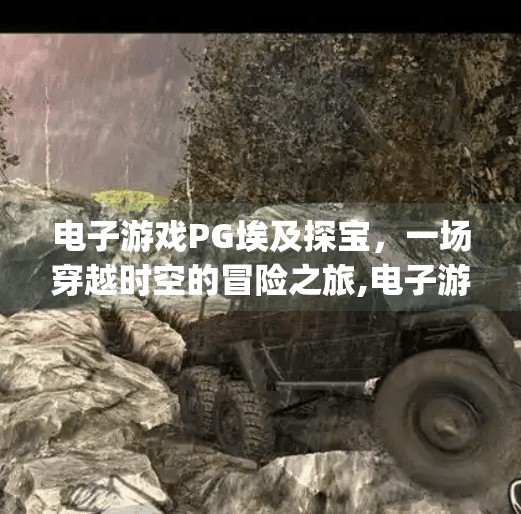 电子游戏PG埃及探宝，一场穿越时空的冒险之旅,电子游戏pg埃及探宝