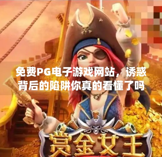 免费PG电子游戏网站，诱惑背后的陷阱你真的看懂了吗？免费pg电子游戏网站