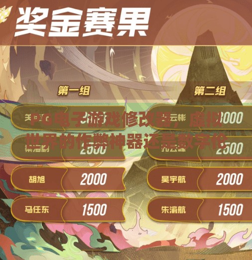 <strong>PG电子游戏</strong>修改器，虚拟世界的作弊神器还是数字伦理的警钟？<strong>PG电子游戏</strong>修改器