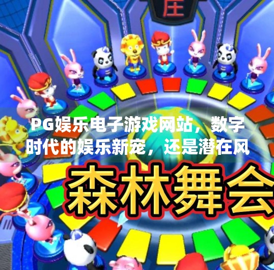 <strong>PG</strong>娱乐电子游戏网站，数字时代的娱乐新宠，还是潜在风险的温床？<strong>PG</strong>娱乐电子游戏网站
