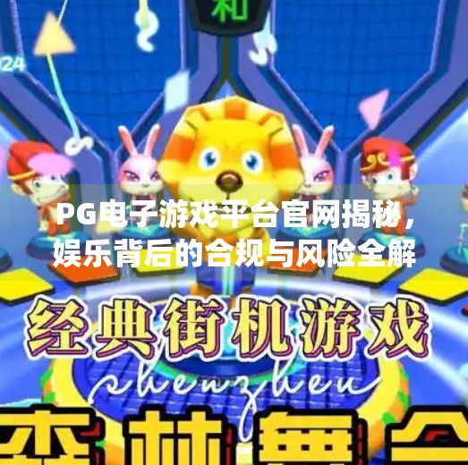 <strong>PG</strong>电子游戏平台官网揭秘，娱乐背后的合规与风险全解析,<strong>PG</strong> 电子游戏平台官网
