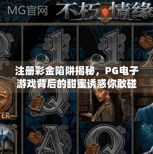 注册彩金陷阱揭秘，<strong>PG</strong>电子游戏背后的甜蜜诱惑你敢碰吗？<strong>PG</strong>电子游戏注册彩金